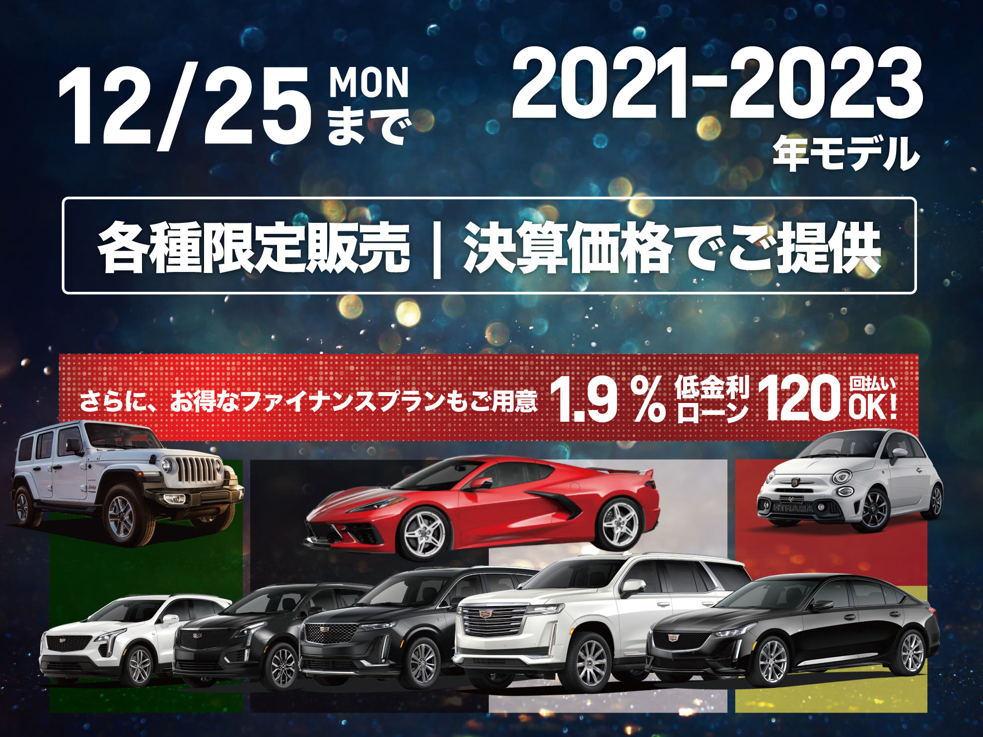 12/25まで！各種限定販売 | 決算価格で大放出！ | アメ車・欧州車