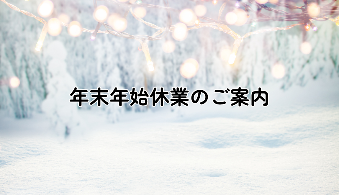 年末年始休業のお知らせ