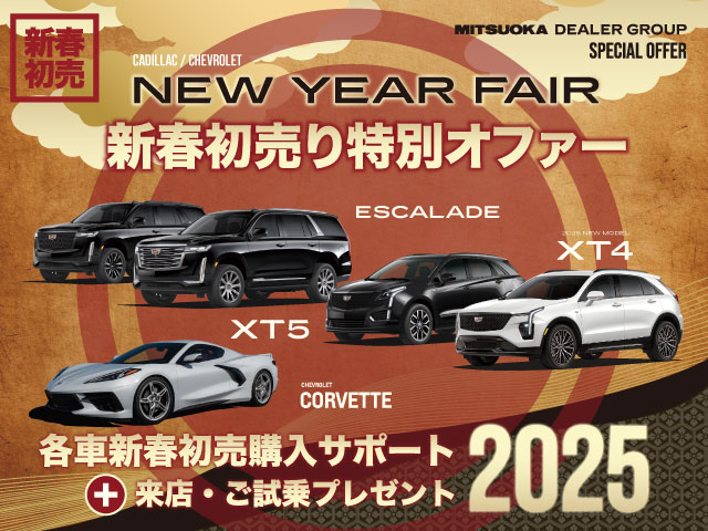 1/26（日）まで！ キャデラック・シボレー新車を大放出！ 『新春初売り特別オファー』