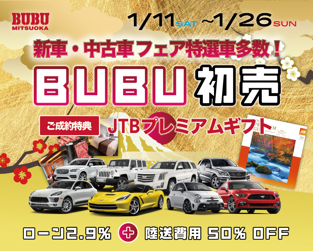 2025 BUBU初売り開催 〜1/26（日）まで